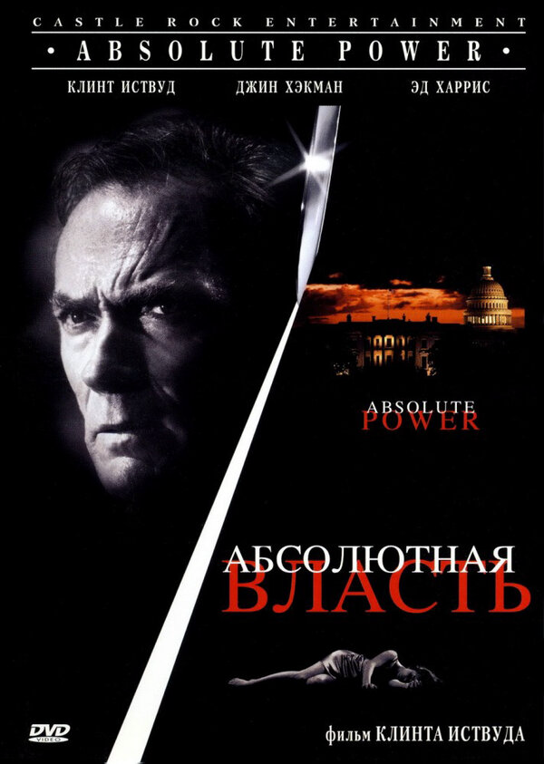 Смотреть Абсолютная власть онлайн бесплатно в HD качестве на русском языке